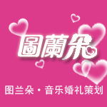 图兰朵音乐婚礼策划 - 交友;征婚;爱情;婚姻;婚恋;婚介;佳缘;嫁我网;真爱;心理测试;真爱推荐;交友活动;交友聊天;交友中心;msn交友;婚恋交友;上海交友;北京交友;天津交友;深圳交友;南京交友;重庆交友;厦门交友;东莞交友;nslove;速递交友; - 速递佳缘
